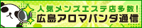 リンクバナー│メンズエステやマッサージ【広島アロマパンダ通信】